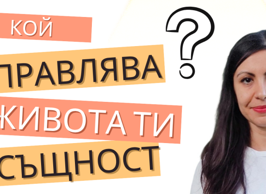 подсъзнанието управлява живота