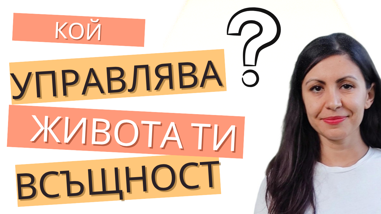 подсъзнанието управлява живота
