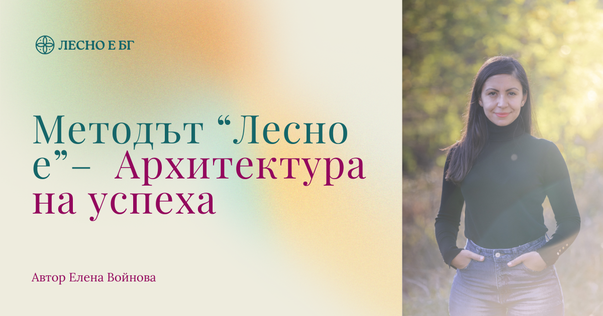 Програмата „Лесно е" Архитектура на успеха от Елена Войнова